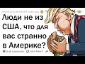 НЕамериканцы, что вас БЕСИТ В США? 🇺🇸