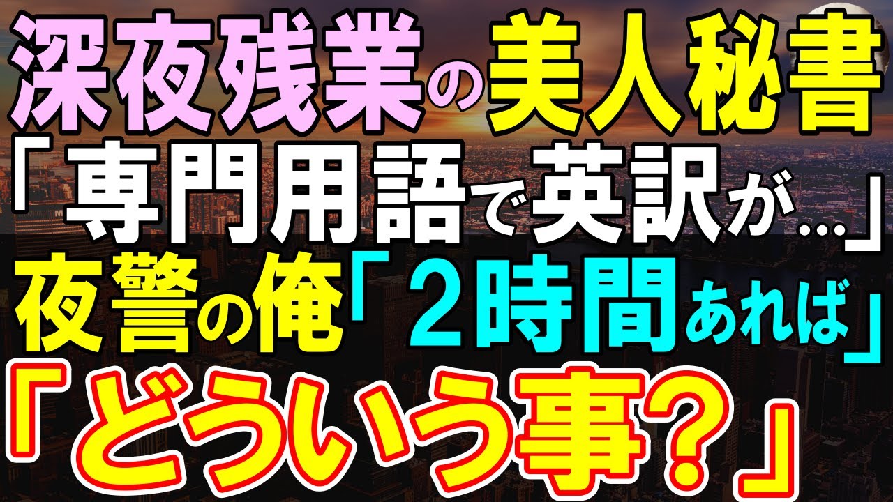 【感動する話】マサチューセッツ工科大卒を隠し夜間警備する俺。ある日、大きな商談のため深夜残業する社長秘書を見つけ、俺が2時間で終わらせると…社長秘書「どういう事？」実は…【いい話・泣ける話・朗読】