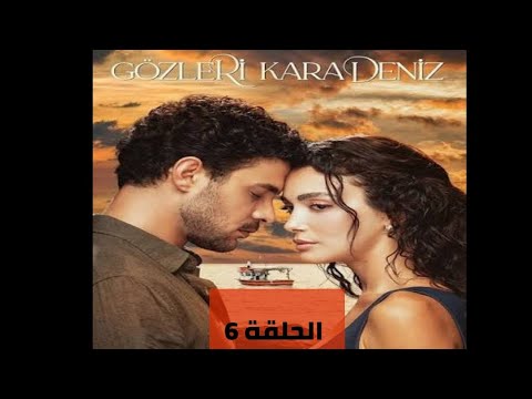 مسلسل عيناك كالبحر الاسود الحلقة 6 مدبلج بجودة عالية