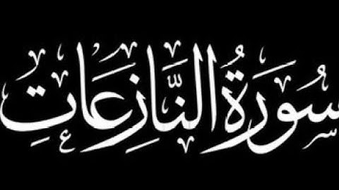 سورة النازعات كاملة | برواية ورش عن نافع.