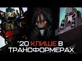 20 КЛИШЕ В ТРАНСФОРМЕРАХ / Часть 1