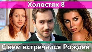 Бывшие девушки Рождена Ануси | Холостяк 8 сезон