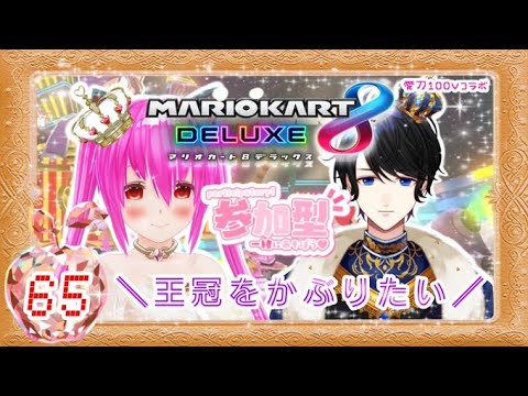 【#愛刀100Vコラボ】あの大きな王冠をかぶりたい…！！👑【#マリオカート8デラックス】#参加型