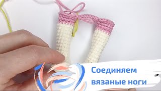 картинка: Как соединить ножки. Ввязанные ножки. Соединение двух ножек.  Ноги вязаной куклы. Крепление ножек.