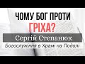 Чому Бог проти гріха?  | Проповідь 23.05.20 | богослужение онлайн | Храм на Подоле