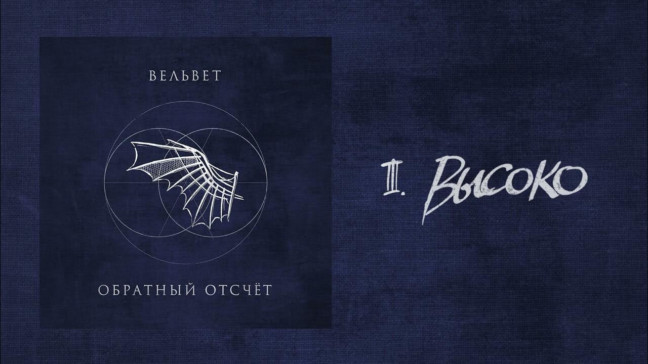 Вельвет — Высоко - YouTube