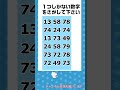 【脳トレ】仲間はずれの数字探しクイズ 令和7年06月24日 #shorts