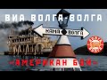 ВИА «Волга-Волга» — Американ бой