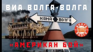 ВИА «Волга-Волга» — Американ бой chords