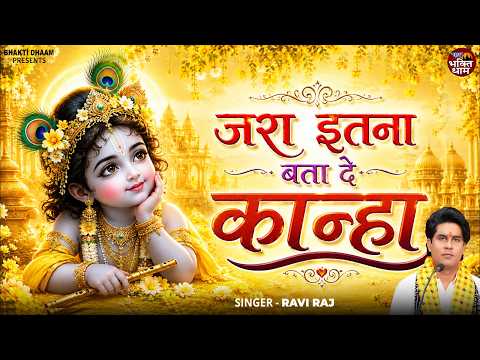 जरा इतना बता दे कान्हा | Ravi Raj | Krishna Janmashtami Song 2026 | जन्माष्टमी स्पेशल भजन |कृष्ण भजन