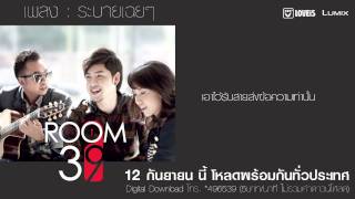 Room39 : ระบายเฉยๆ [ Audio]