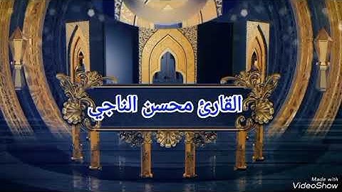 روائع التلاوات القارىء محسن الناجي{ أءله مع الله}