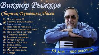 Виктор Рыжков Сборник Душевных Песен -  50 Лет Это Высота