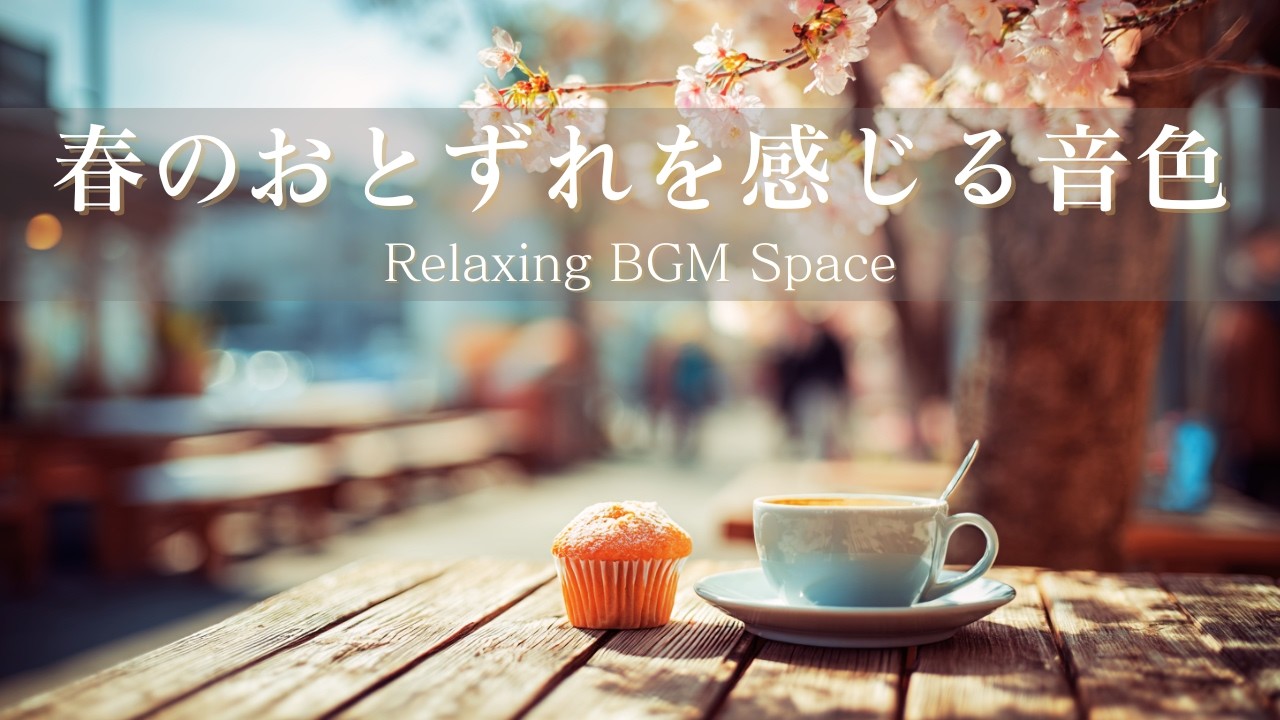 〚Отдых / Чтение / Работа〛Нежные звуки ранней весны 🌸 — Спокойный момент с сакурой и кофе