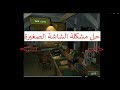 حل مشكلة حجم الشاشة + عدم ضهور السيرفرات في للعبة Medal of Honor Allied Assault