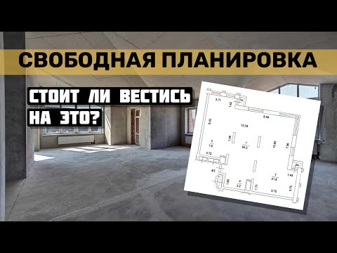 Что Такое Свободная Планировка Квартиры от Застройщика | Стоит ли на это Вестись