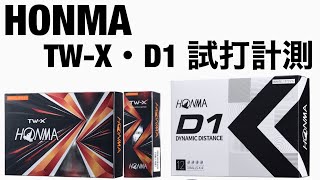 HONMA TW-X & D1 ボール試打計測