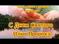 Ильин День поздравляю с днем святого пророка Ильи, красивое поздравление и пожелание