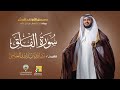 سورة الفلق ابن ذكوان عن ابن عامر الشيخ مشاري راشد العفاسي Surah Al Falaq Mishary Alafasy 
