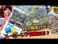 １２０個のガチャポンを全部開けたら　スーパーレアが大量に入ってた！
