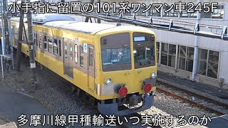 【先日甲種輸送予定の101系ワンマン車245Fが小手指に帰還】小手指車両基地にいる101系ワンマン車245F ~今後の多摩川線甲種輸送はいつ実施か~