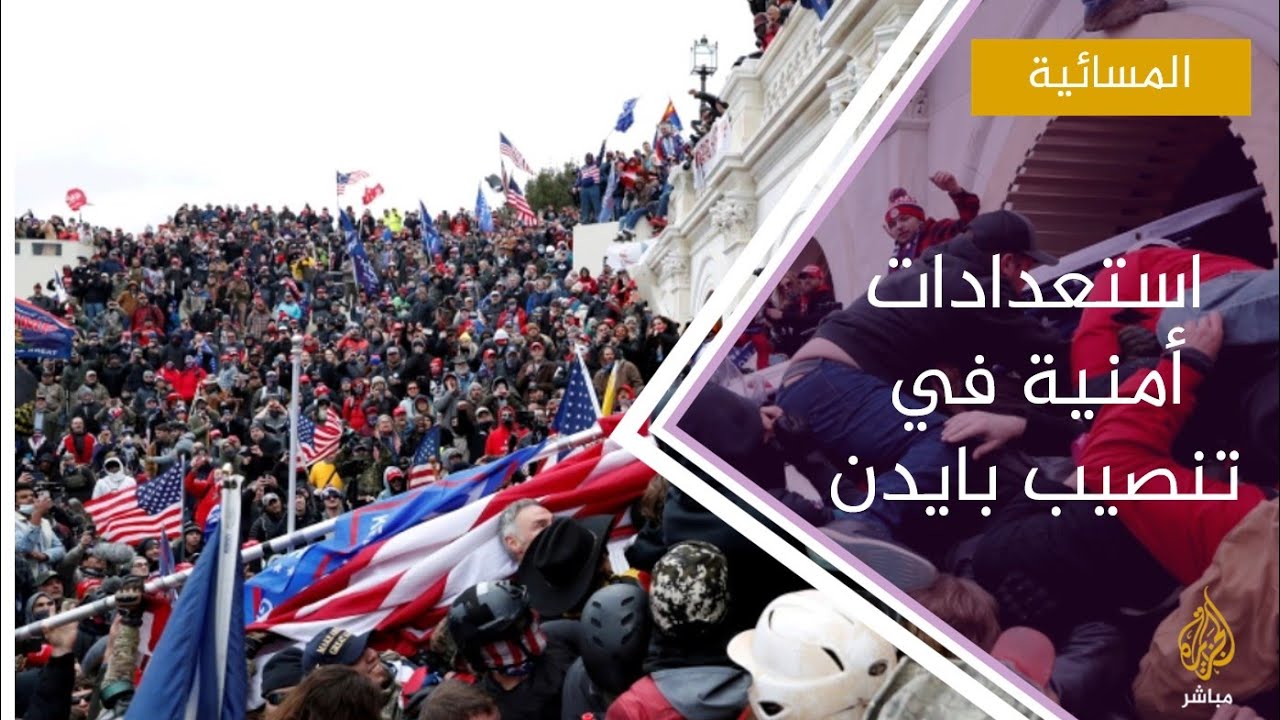 يوم التنصيب.. تأهب أمني كبير وبايدن يشعر بالأمان وترمب يغادر واشنطن