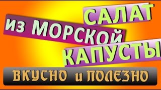 Натуральное лекарство! Салат из морской капусты "КОМБО" Натуральное лекарство! Салат из морской капусты "КОМБО"
