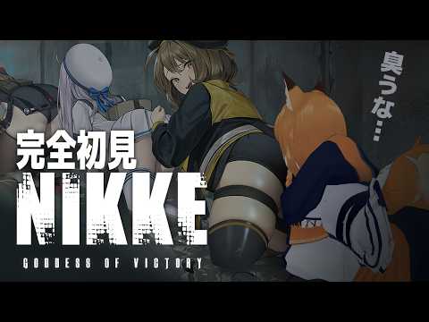 【NIKKE】リリース振りにNIKKEをやろう！# 2【ほぼ初見】