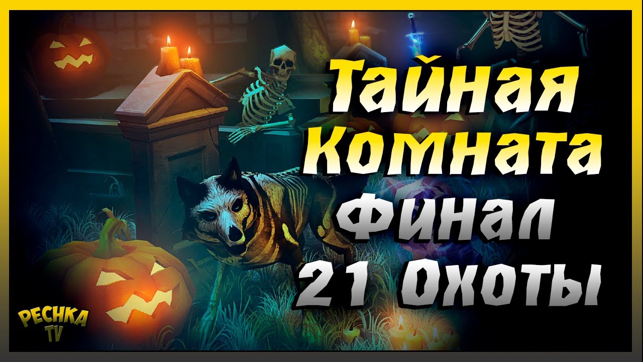 Багряная охота 21 Финал | Тайная комната и Костяной порошок | Grim Soul: Dark Fantasy Survival
