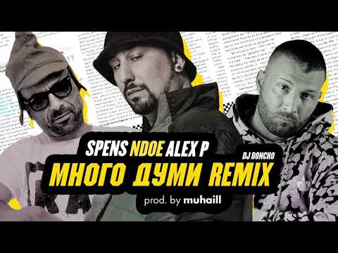 NDOE Feat SPENS ALEX P МНОГО ДУМИ DJ Doncho Remix