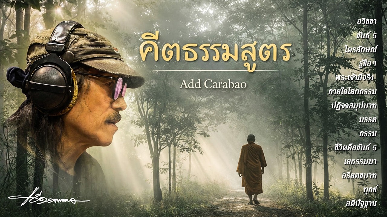 อัลบั้ม คีตธรรมสูตร [Full Album] - แอ๊ด คาราบาว
