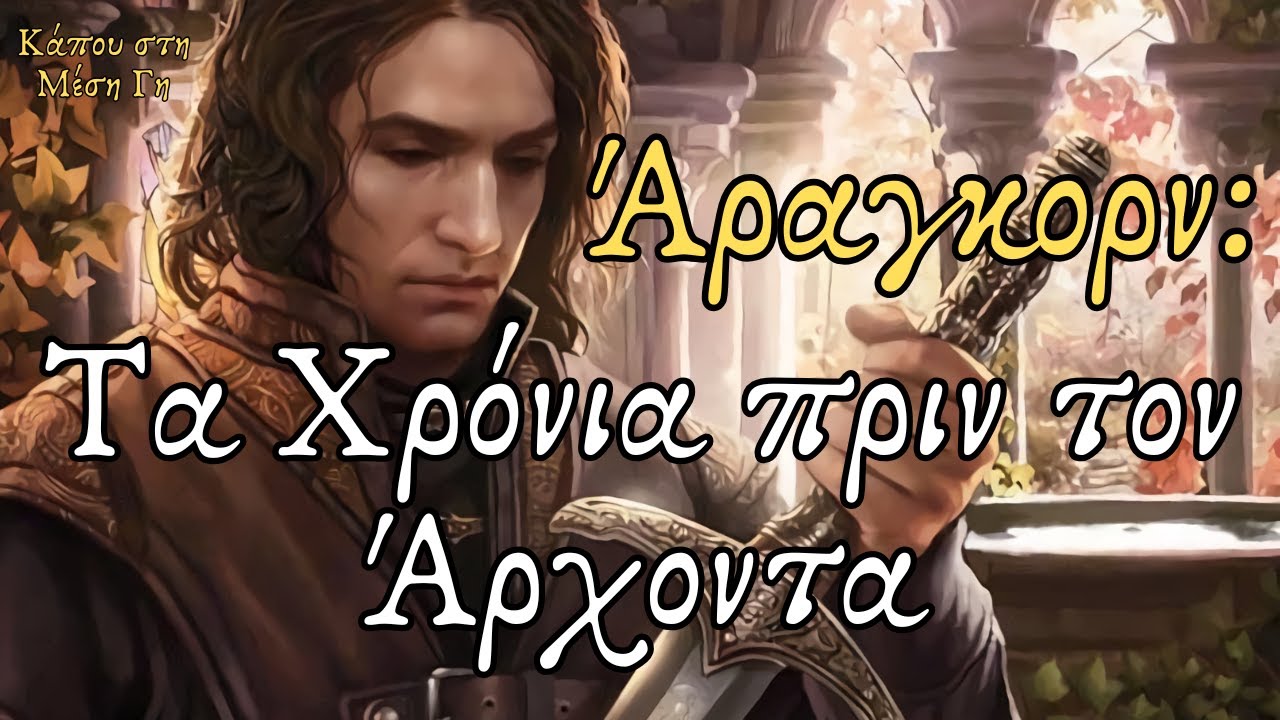 Άραγκορν: Τα Χρόνια πριν τον Άρχοντα | The Early Years of Aragorn