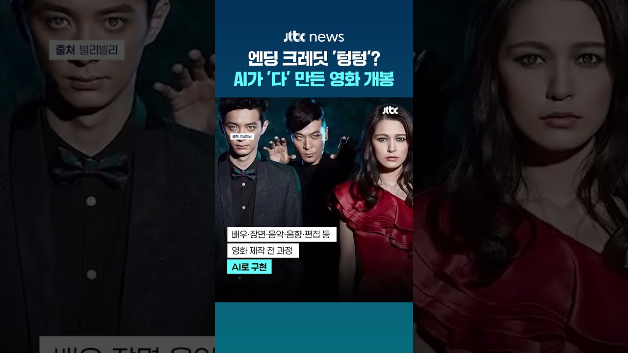 엔딩 크레딧 '텅텅'... 중국서 완전 AI 제작 장편 영화 개봉 소식 #JTBC #Shorts