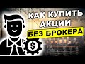 Как купить акции без брокера? Зачем нужен брокер для инвестиций?