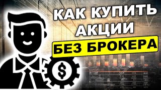 Как купить акции без брокера? Зачем нужен брокер для инвестиций?