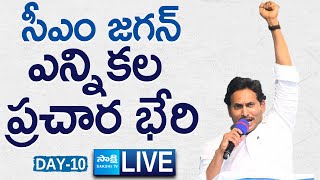 LIVE : AP CM YS Jagan Election Campaign Public Meeting | Day 10 | AP Elections 2024 @SakshiTVLIVE