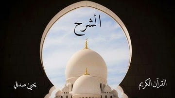 سورة الشرح | يحيى صدقي