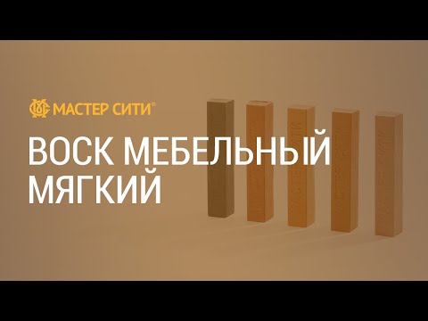 Быстрый ремонт мебели воском