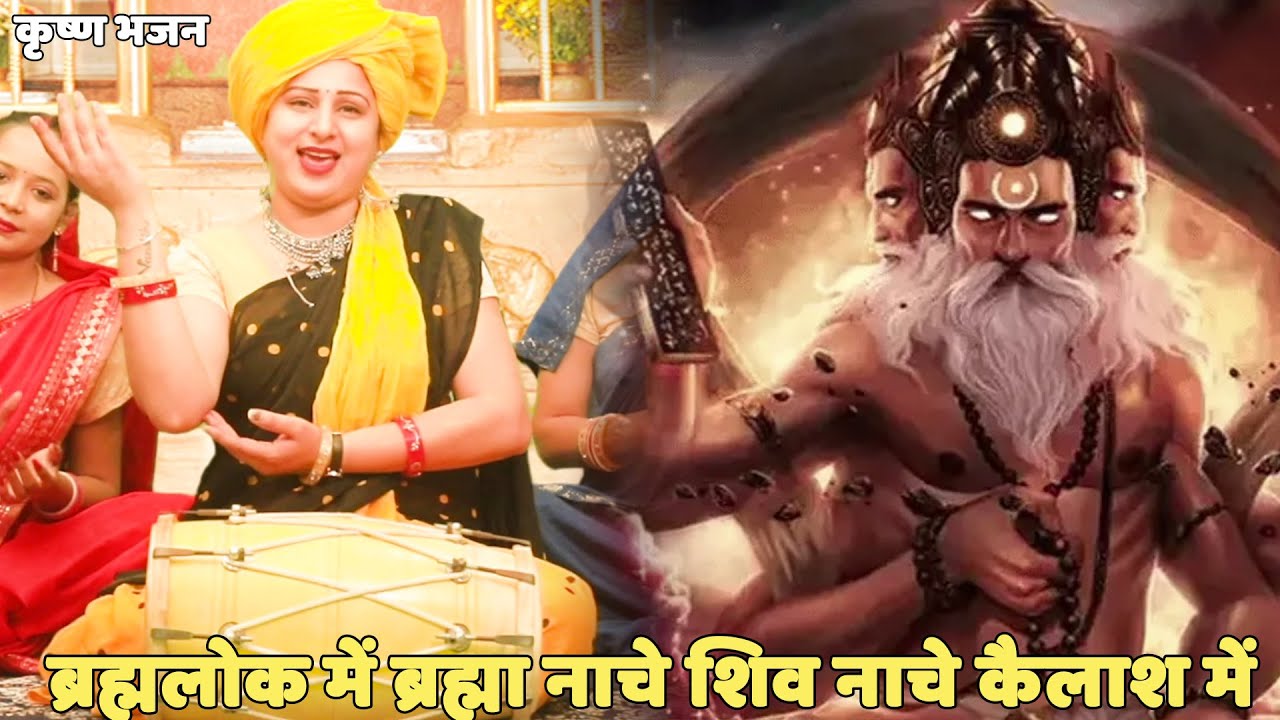 कृष्ण भजन | ब्रह्मलोक में ब्रह्मा नाचे शिव नाचे कैलाश में | Brahma lok main brahma naache