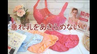 【1分動画】ブラフィッターさんに教えてもらった「バストマッサージ」の手つき