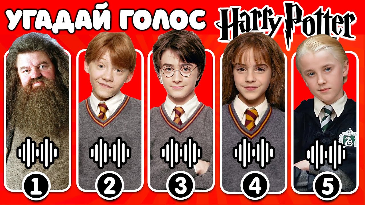 Угадай ГОЛОС персонажей из фильма ГАРРИ ПОТТЕР