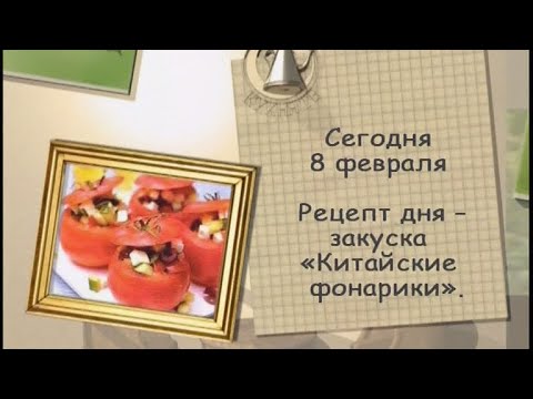 Закуска «Китайские фонарики»