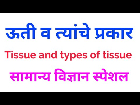 ऊती आणि ऊतींचे प्रकार / Tissue and types of tissue / Science lecture in marathi
