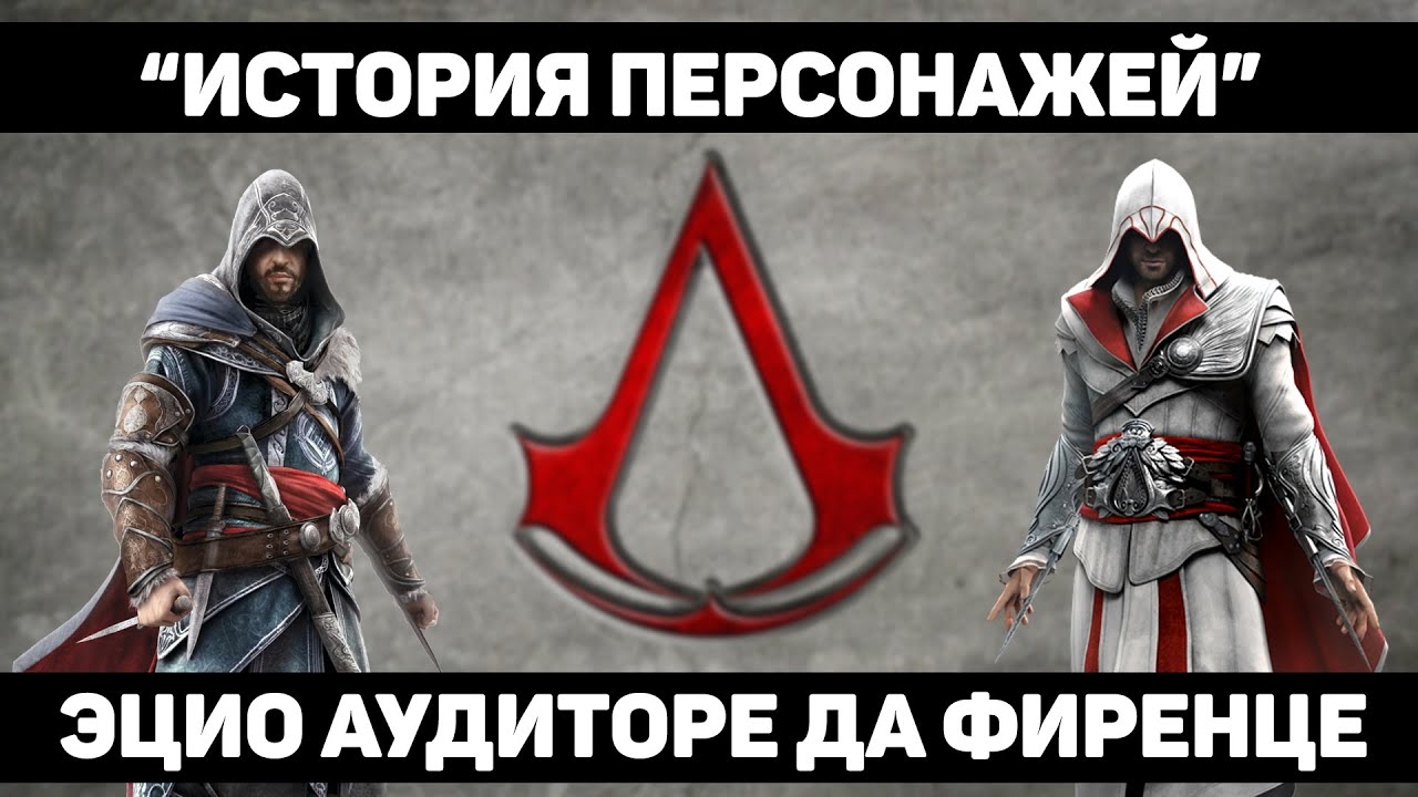 Эцио Аудиторе да Фиренце [История Персонажей] - YouTube