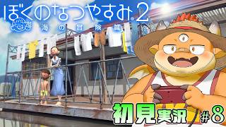 #8【ぼくのなつやすみ２】8月13日～ 富海のまちにお盆がやってくる【PS2版 / 初見配信】[JP/ENsub]