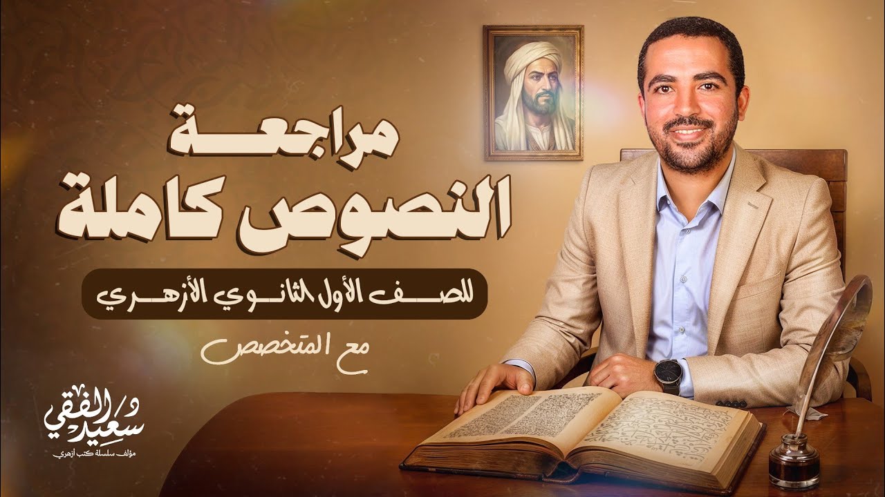 مراجعة مادة النصوص كاملة للصف الأول الثانوي الأزهري (علمي وأدبي) الترم الأول مع د/ سعيد الفقي