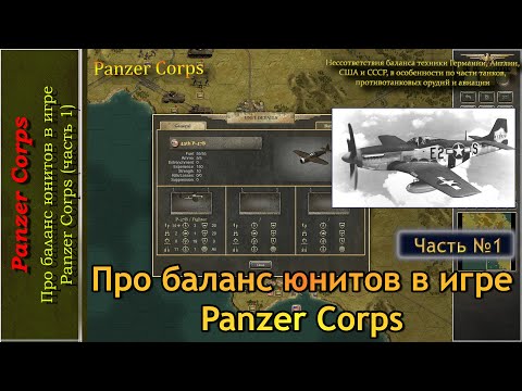 Видео: Про баланс юнитов в игре Panzer Corps (часть 1)