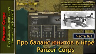 Про баланс юнитов в игре Panzer Corps (часть 1)