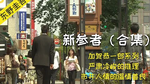 新参者 合集 东野圭吾犯罪悬疑推理系列 加贺恭一郎系列 新参者 合集 东野圭吾犯罪悬疑推理系列 加贺恭一郎系列