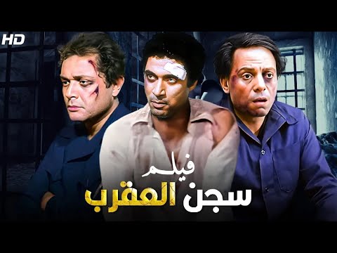 فيلم الإثارة و الغموض سجن العقرب بطولة عادل إمام و احمد زكي و محمود عبد العزيز جودة عالية